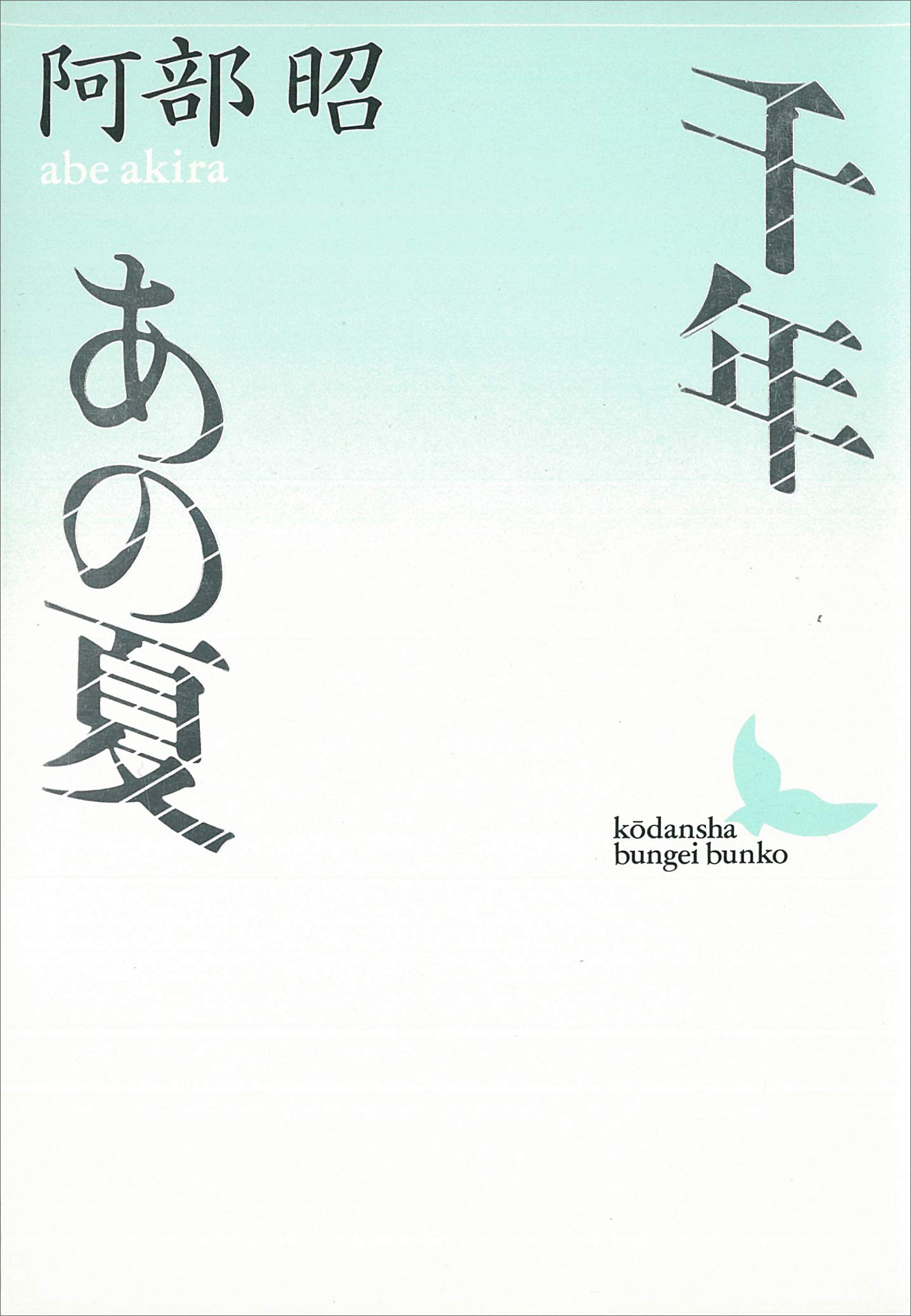 阿部昭集 Amazon.co.jp: 阿部昭集〈第1巻〉子供部屋 再会 ほか : 阿部 昭: 本
